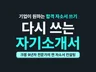 다시 쓰는 자기소개서