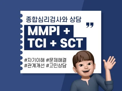 종합심리검사로 내 모습 이해하기-MMPI+TCI+SCT