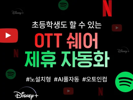 미친 OTT 제휴마케팅 AI풀자동화 노하우