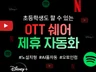 미친 OTT 제휴마케팅 AI풀자동화 노하우