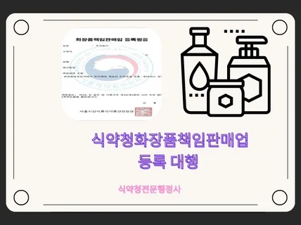 화장품책임판매업등록