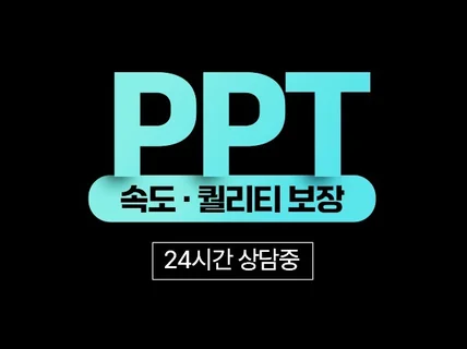 PPT.속도보장.퀄리티보장