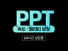 PPT.속도보장.퀄리티보장