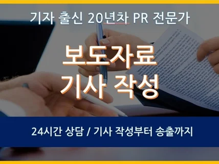 PR 전문가의 보도기사 작성 및 포털 송출 서비스