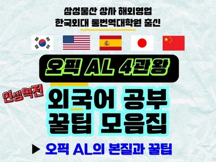 오픽 AL 4관왕 통번역사의 외국어 공부 꿀팁 모음집