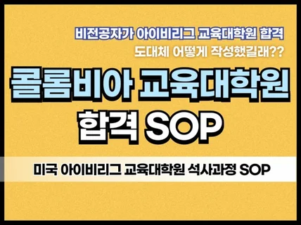 미국 아이비리그 콜롬비아 교육대학원 합격 SOP 공개