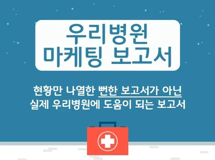 우리병원을 분석하여 마케팅 홍보 현황 보고서를 드립니다