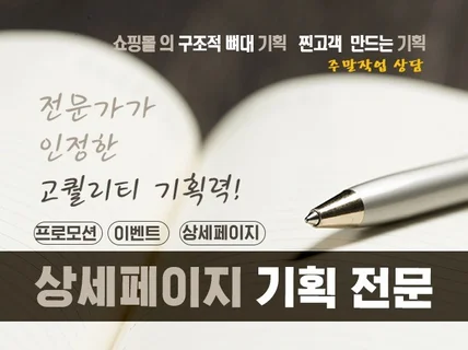 신생스타트업 제품상세페이지기획,카피 24시간 상담해 드립니다.