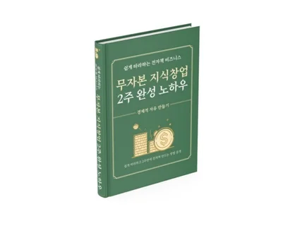 돈 되는 전자책 글쓰기 무자본 지식창업 2주완성 노하우