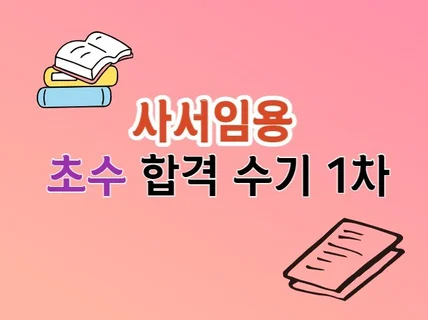 사서 중등임용 초수 수석합격 수기 1차