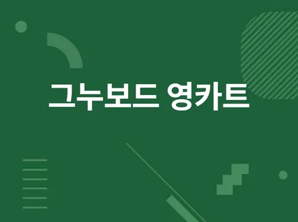 그누보드/영카트 수정 및 개발작업