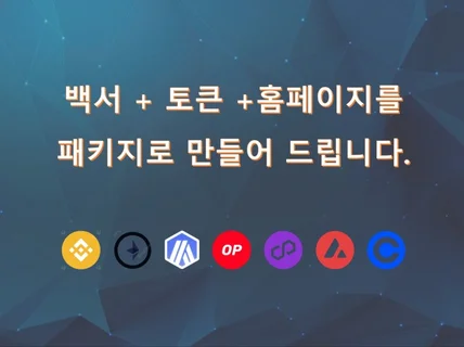 블록체인 백서/토큰/홈페이지를 한번에 만들어 드립니다.