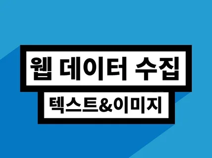 웹 데이터 수집 서비스 - 텍스트, 이미지