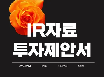 IR 회사소개서 입찰제안서 발표자료 사업계획서