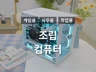 컴퓨터 조립 및 대행 업그레이드 견적제작 해드립니다.