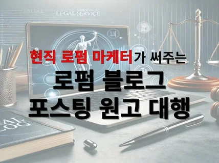 로펌 및 변호사 블로그, 상담 등 원고 작성