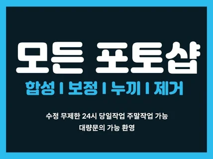 수정 제한 없는 모든 포토샵 I 24시 빠른 당일작업