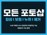 수정 제한 없는 모든 포토샵 I 24시 빠른 당일작업
