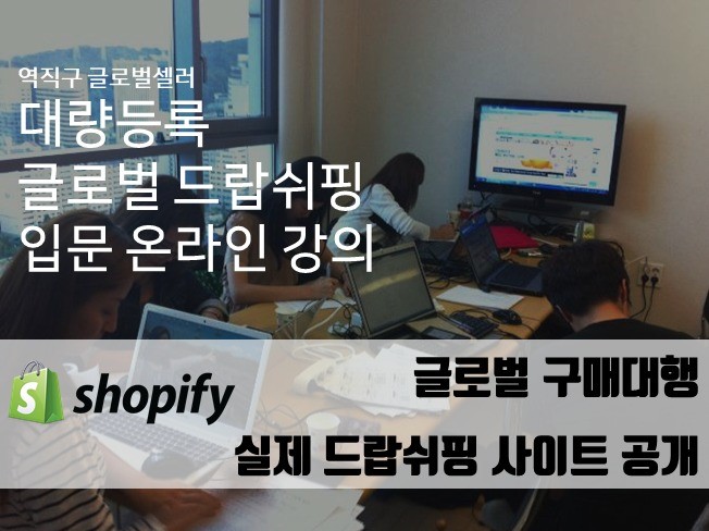 쇼피파이 shopify 글로벌 드랍쉬핑 온라인 입문강의 드립니다.