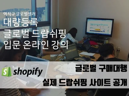 쇼피파이 shopify 글로벌 드랍쉬핑 온라인 입문강의 드립니다.