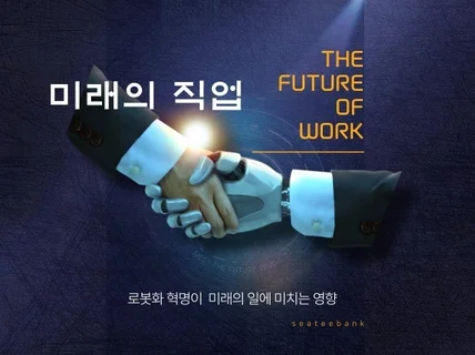 미래의 직업 The Future of Work