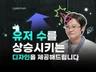 유저 수를 상승시키는 디자인을 제공해드립니다.