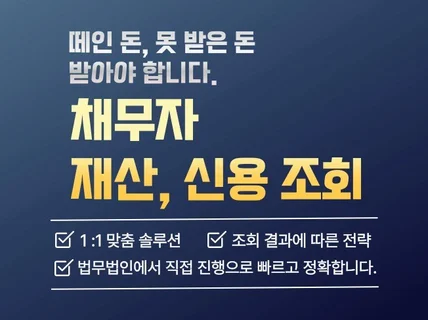 법무법인 채권추심. 채무자 재산,신용조회