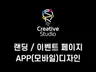 웹페이지, 랜딩이벤트페이지, UIUX 디자인해 드립니다.