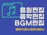 결혼식, 행사, 공연 음원 편집 깔끔하게 해드립니다.
