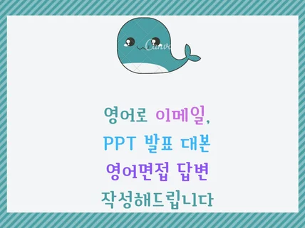 영어로 이메일, PPT 발표대본, 영어면접 답변