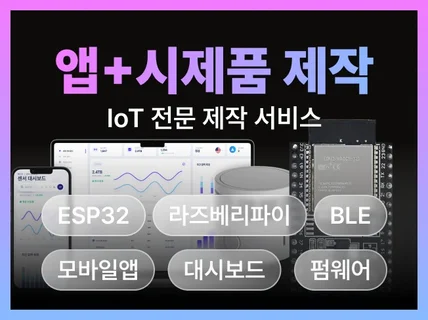 앱+시제품 제작 (헬스케어 스마트팜 스마트가전 등)