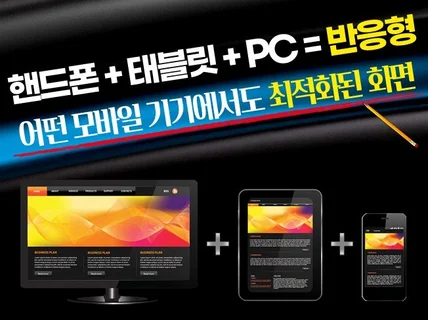 모바일 + 태블릿 + PC 화면에서 최적화된 반응형