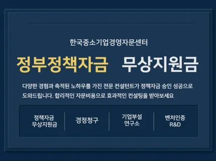 정부정책자금 무상지원금 세금환급 컨설팅 해드립니다