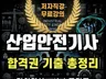 2026 산업안전기사 필기 합격권 기출 총정리 전자교재