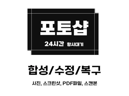 스크린샷 pdf 스캔본 오류 수정 합성 편집 포토샵