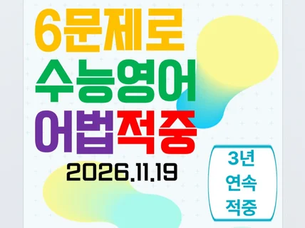 6문제로 수능영어어법 적중