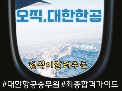 대한항공 승무원 면접에 대한 모든 것