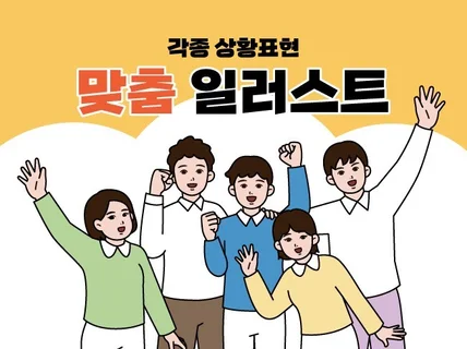 상황에 따른 인물기준 삽화 그려 드립니다.