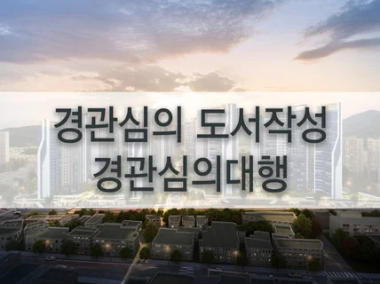 경관심의도서작성, 경관성검토서 작성