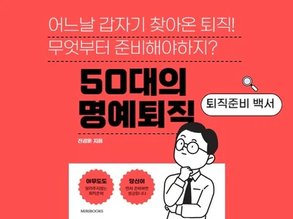 50대 명예퇴직 준비백서