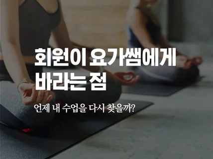 회원이 요가쌤에게 바라는 점