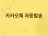 카카오톡 단체문자 무제한 발송 솔루션