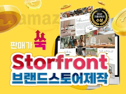 아마존 브랜드 스토어프론트 storefront 제작