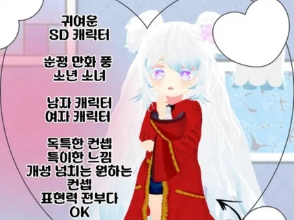 버추얼 아바타 만들어 드립니다 - SD사이즈도 받습니다