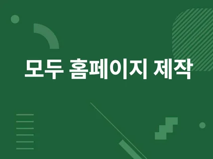 modoo 모두 홈페이지 제작 및 디자인