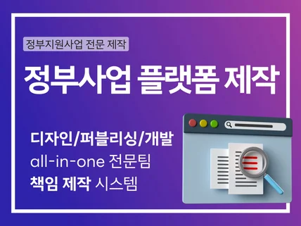 정부지원사업 전문 플랫폼 제작