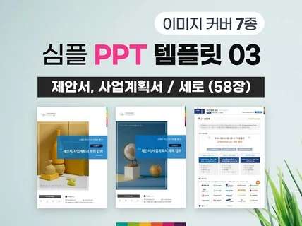 심플 제안서 사업계획서 PPT 템플릿 이미지 7세트