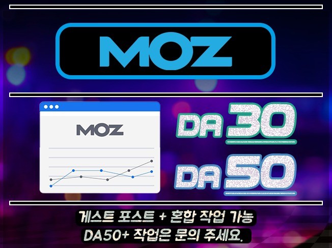 MOZ 모즈 도메인점수 DA30 DA50 도메인최적화