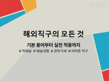 해외직구를 쉽게 할 수 있는 기본 지식과 실전 노하우를 드립니다.