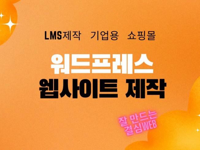 워드프레스 홈페이지 제작해드립니다